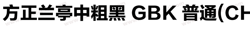 方正兰亭中粗黑 GBK 普通(CHINESE GB2312)字体转换